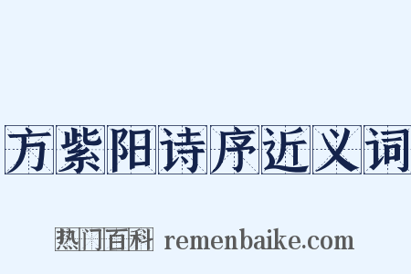 方紫阳诗序近义词是什么意思的图片